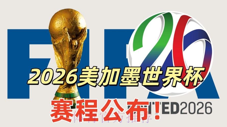 2026美加墨世界杯高清直播入口